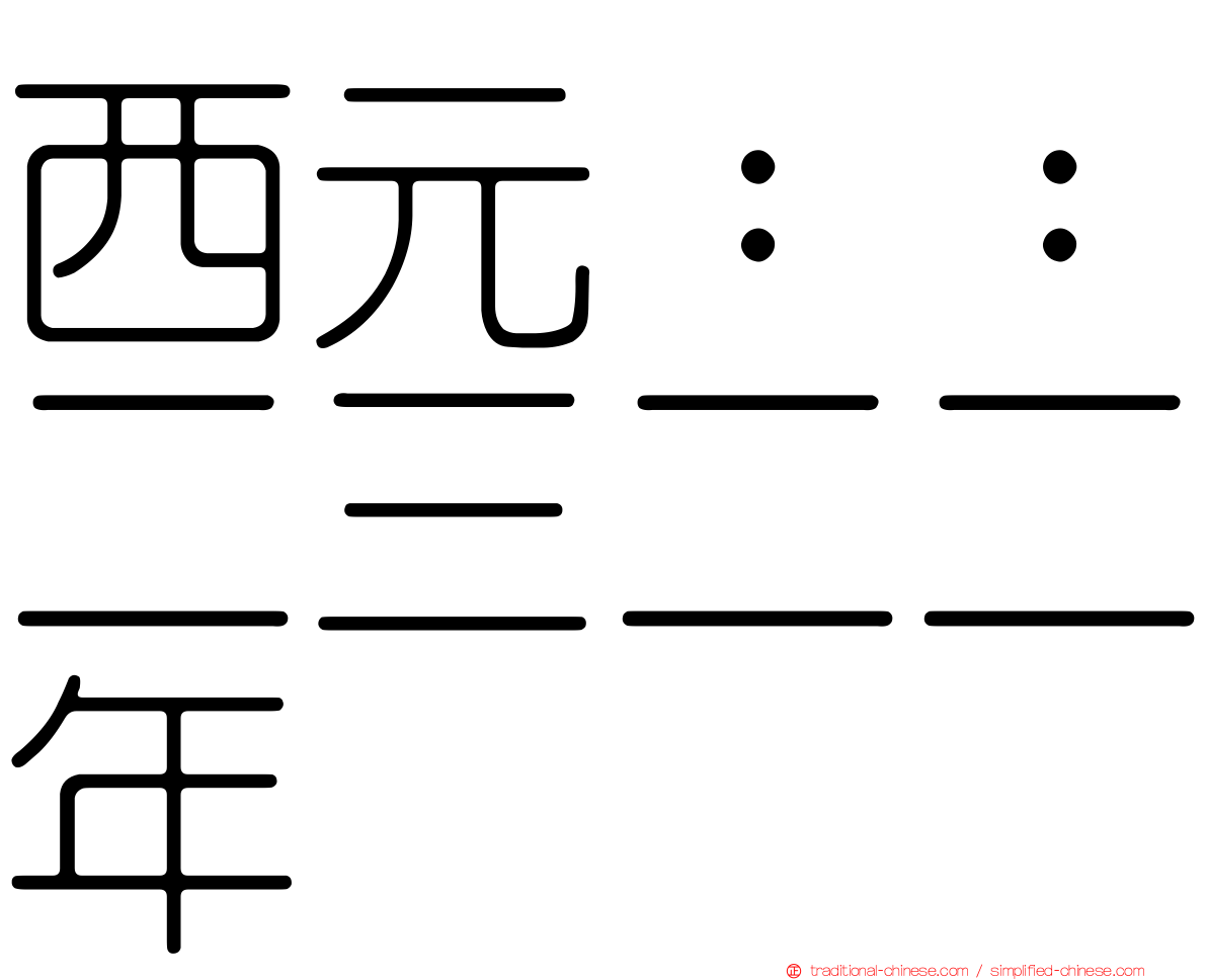 西元：：二三二二年