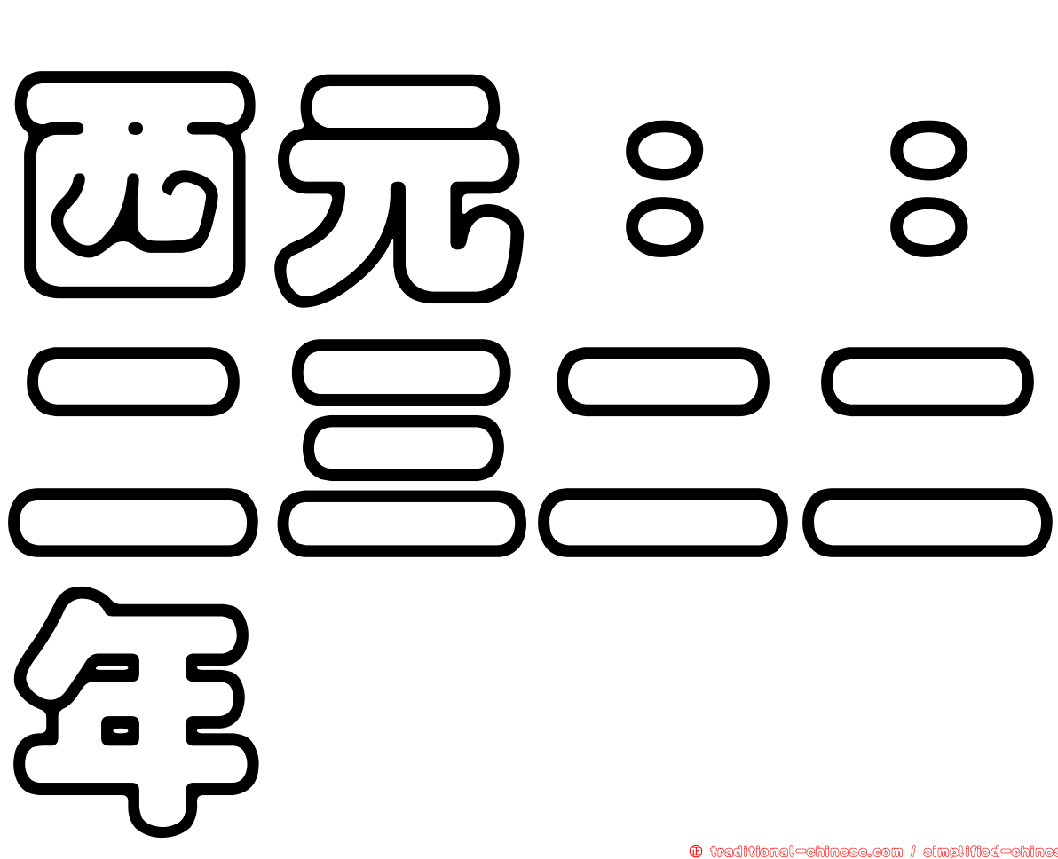 西元：：二三二二年