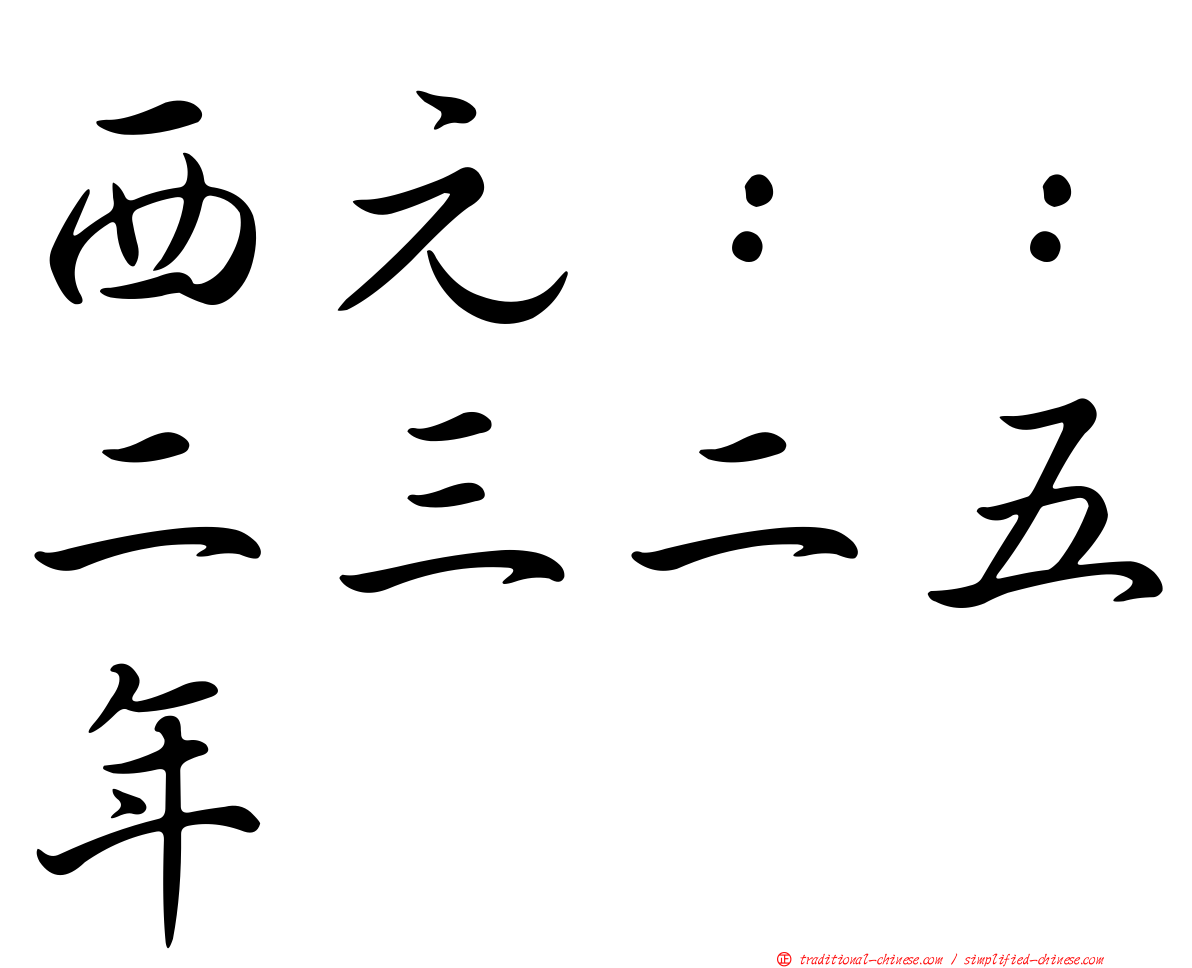 西元：：二三二五年