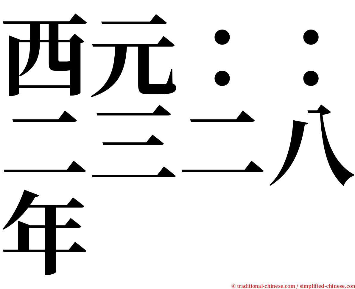 西元：：二三二八年 serif font