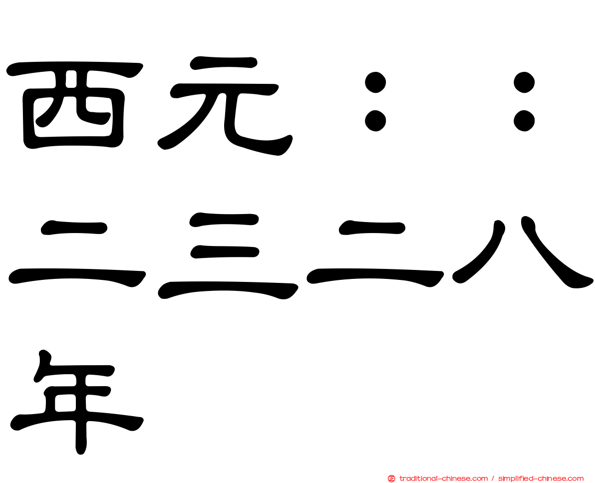 西元：：二三二八年