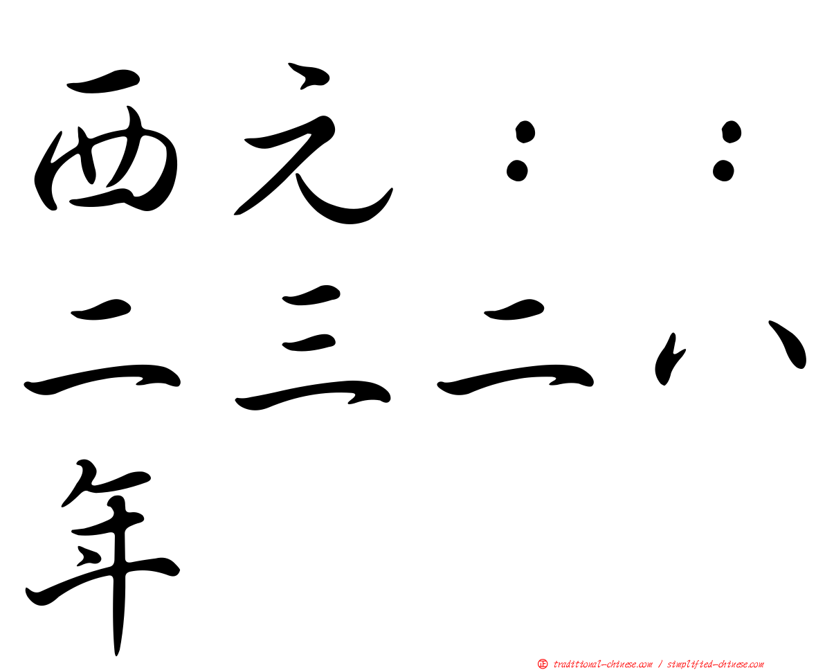 西元：：二三二八年