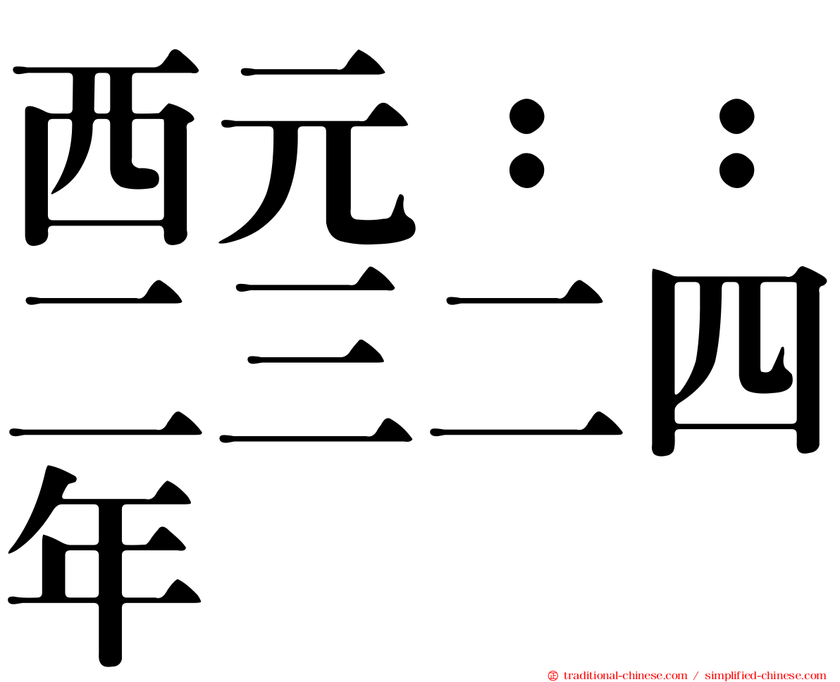 西元：：二三二四年