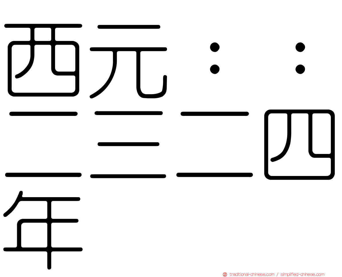 西元：：二三二四年