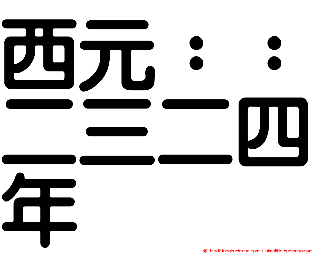 西元：：二三二四年