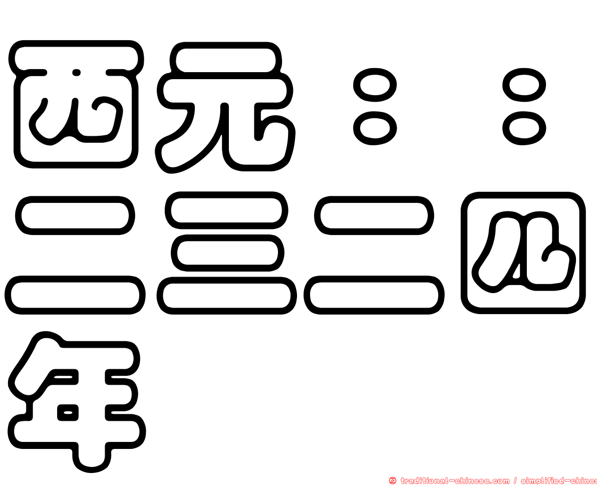 西元：：二三二四年