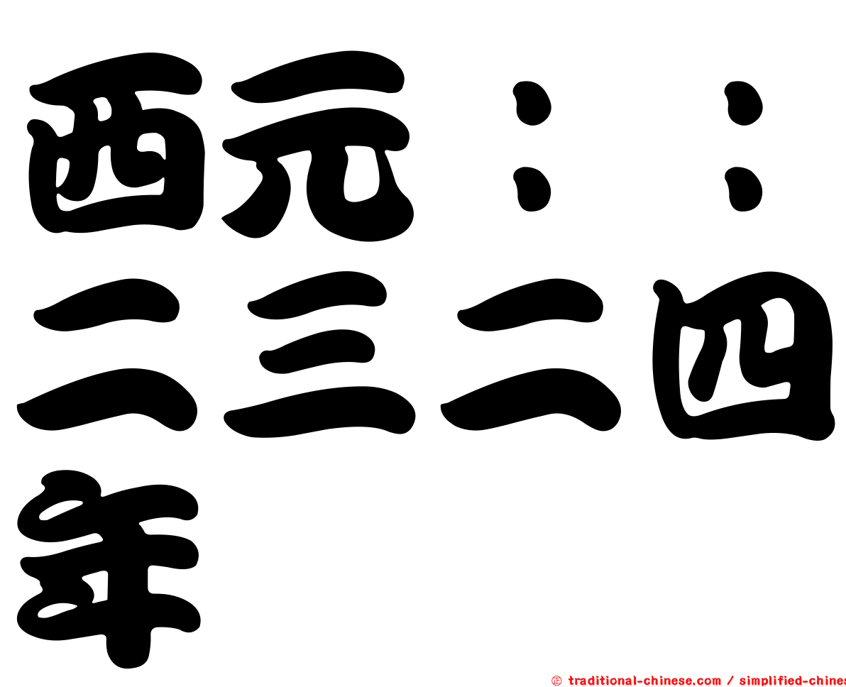 西元：：二三二四年