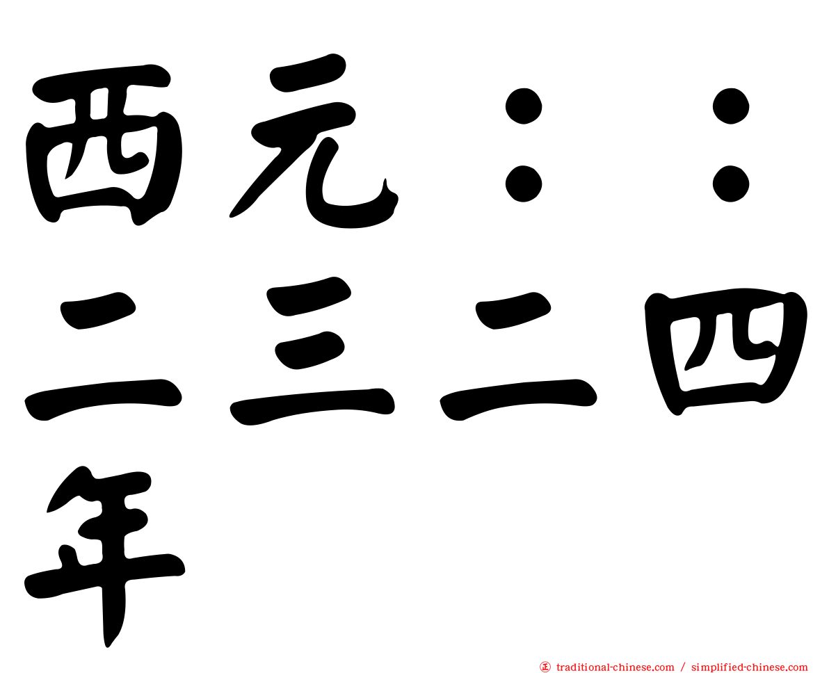 西元：：二三二四年