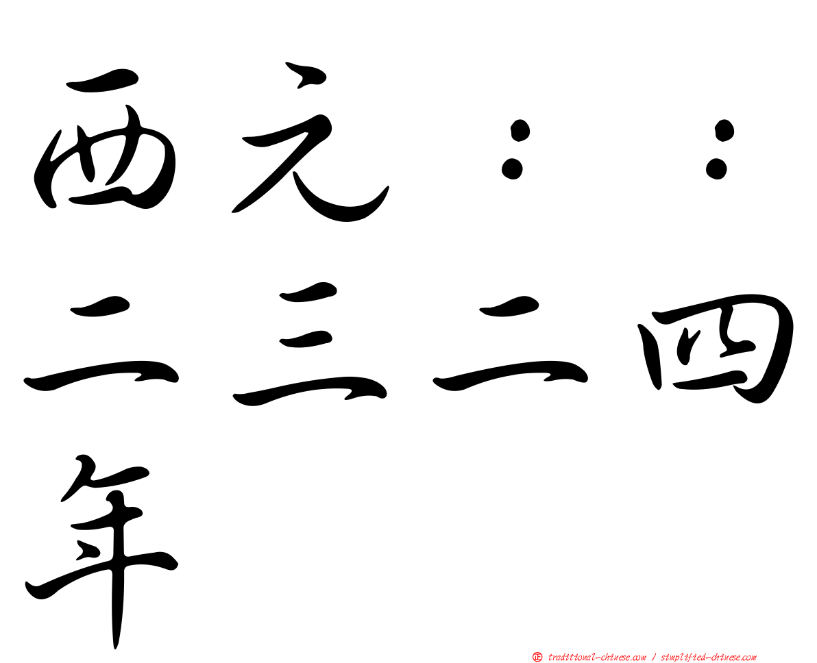 西元：：二三二四年