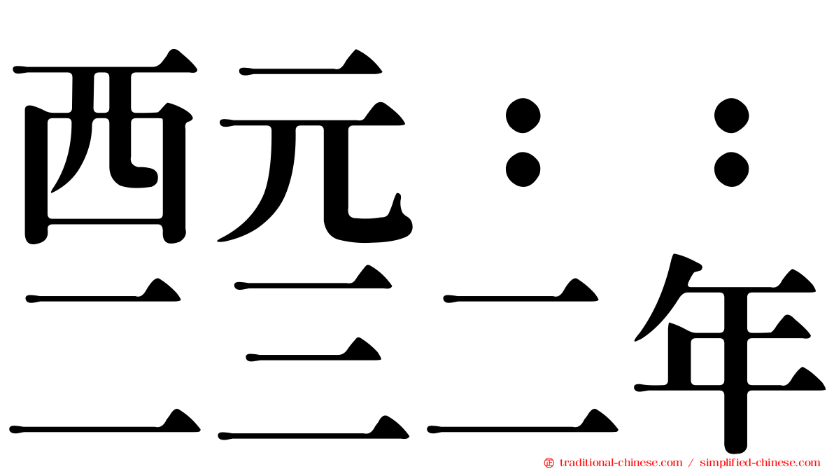 西元：：二三二年