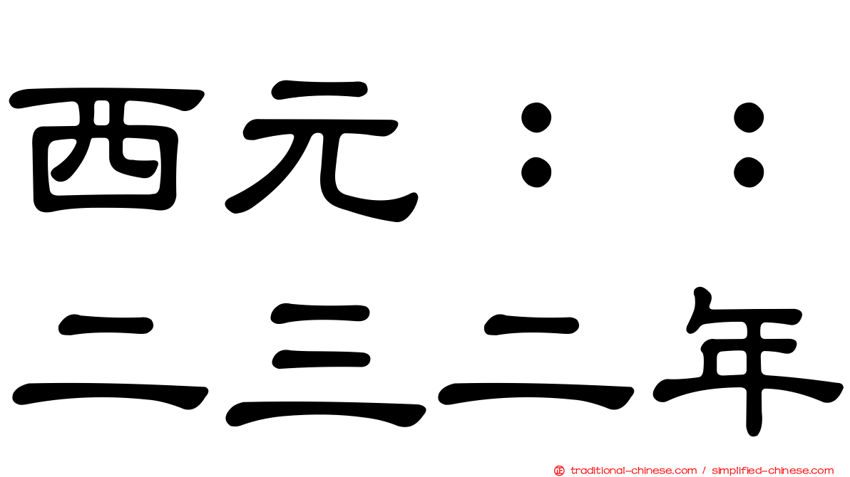 西元：：二三二年
