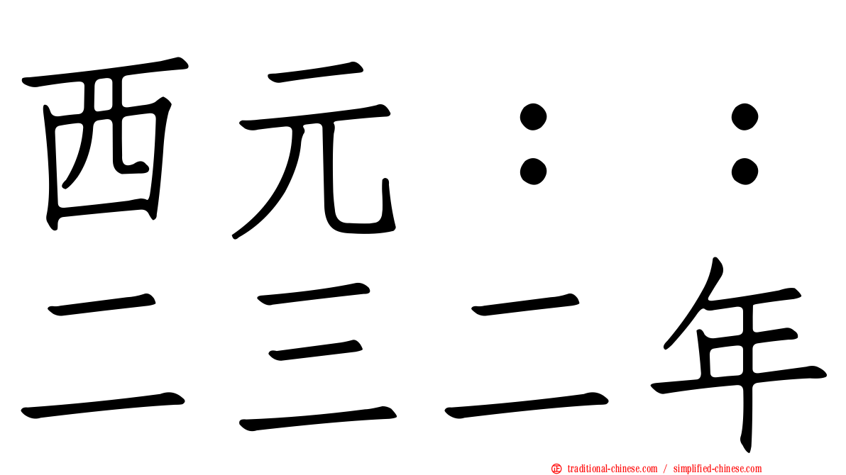 西元：：二三二年