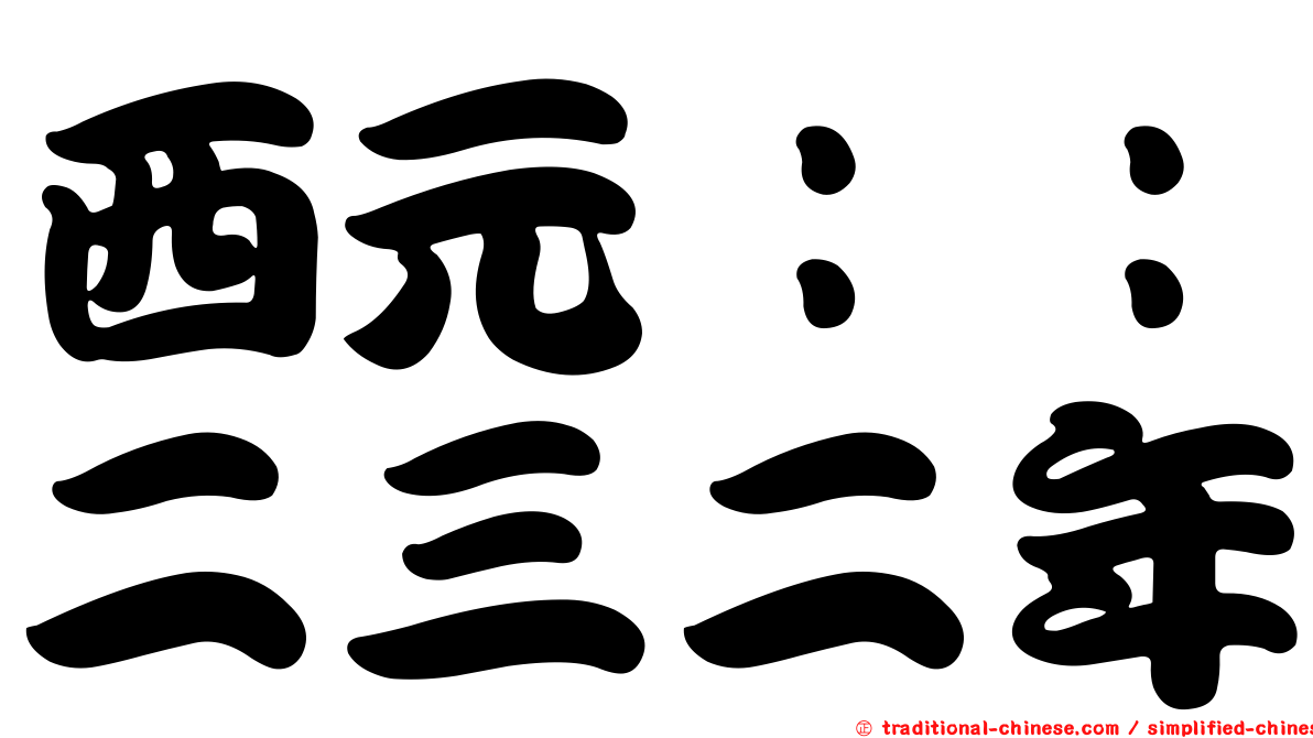 西元：：二三二年