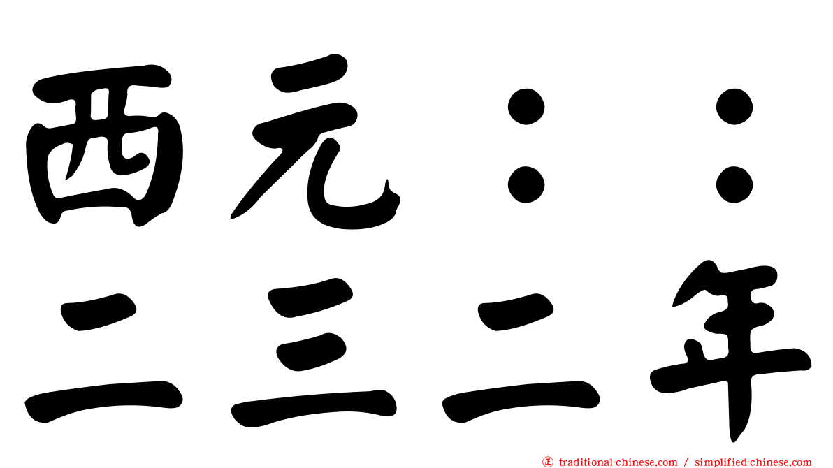 西元：：二三二年