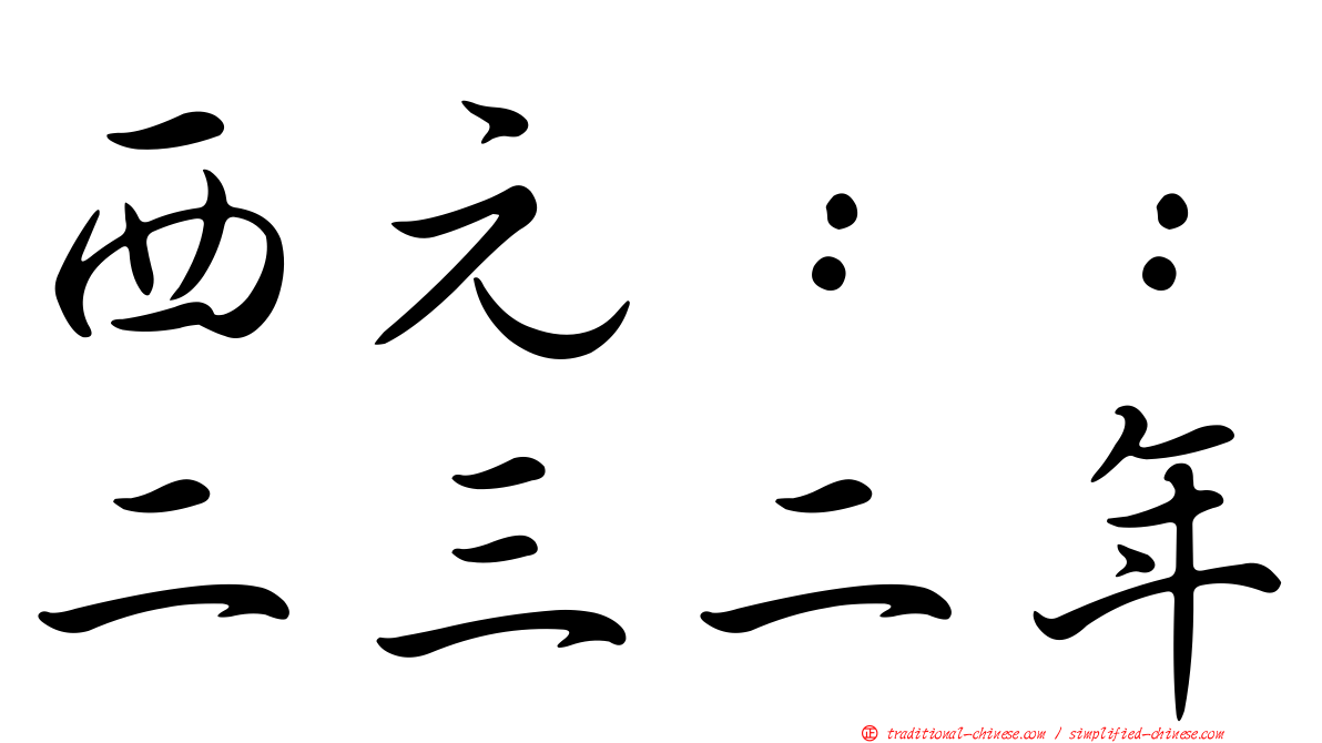 西元：：二三二年
