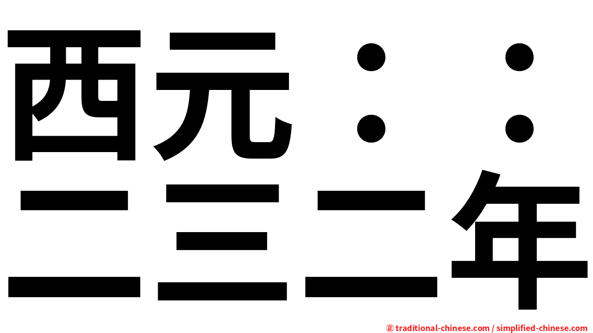 西元：：二三二年