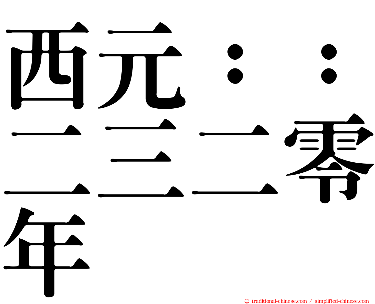 西元：：二三二零年