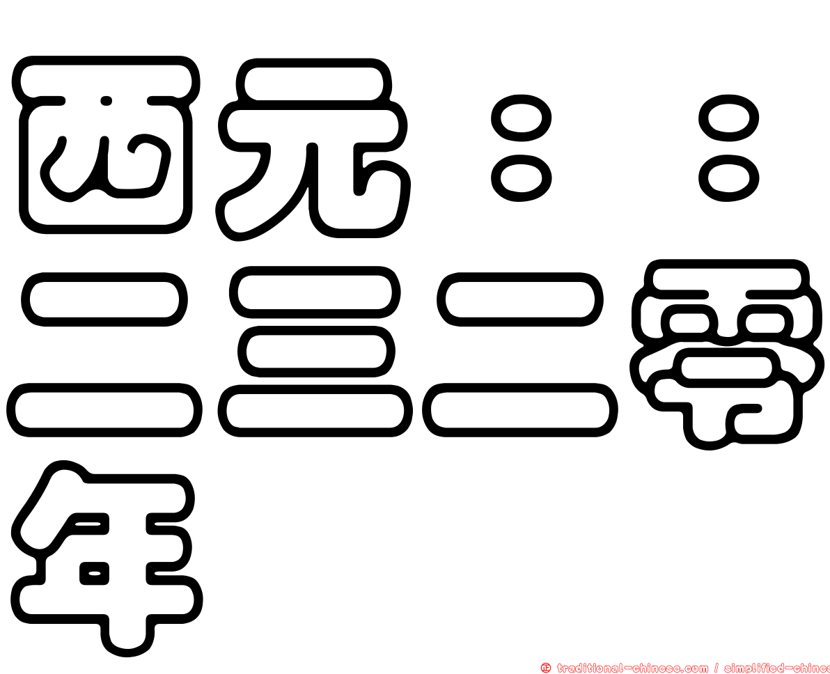 西元：：二三二零年