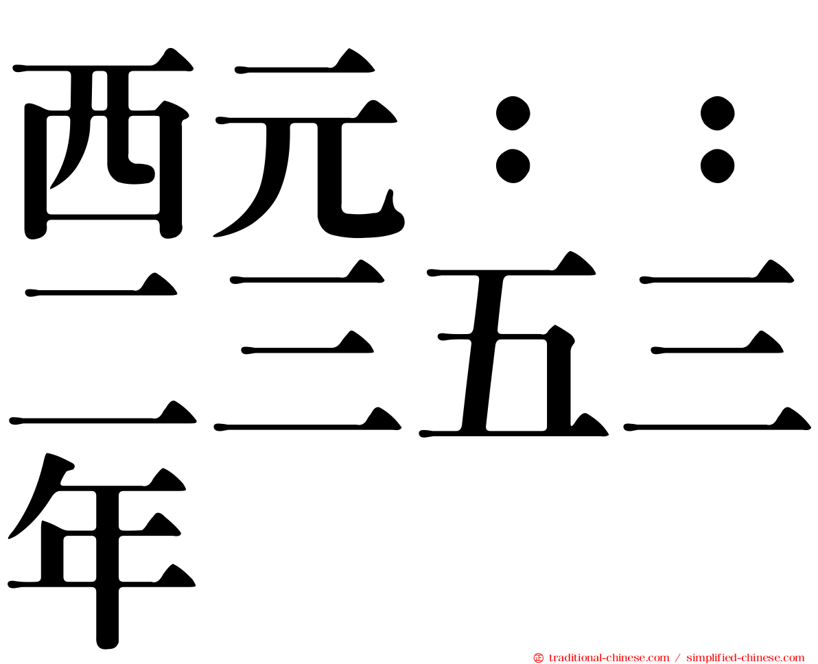 西元：：二三五三年