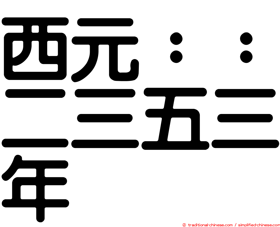 西元：：二三五三年