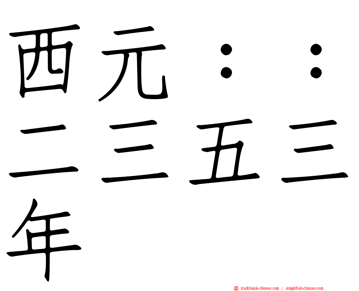 西元：：二三五三年