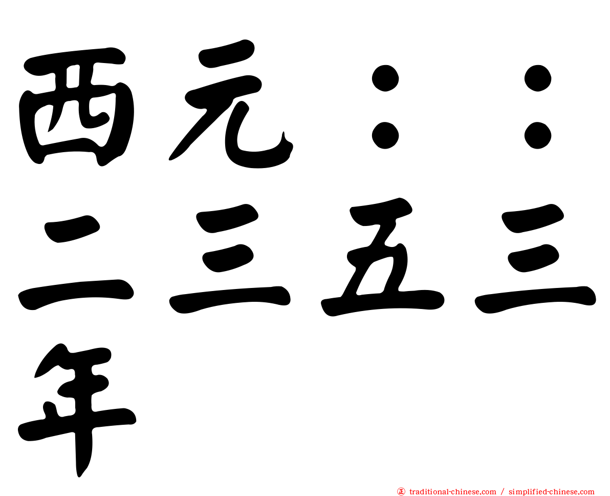 西元：：二三五三年