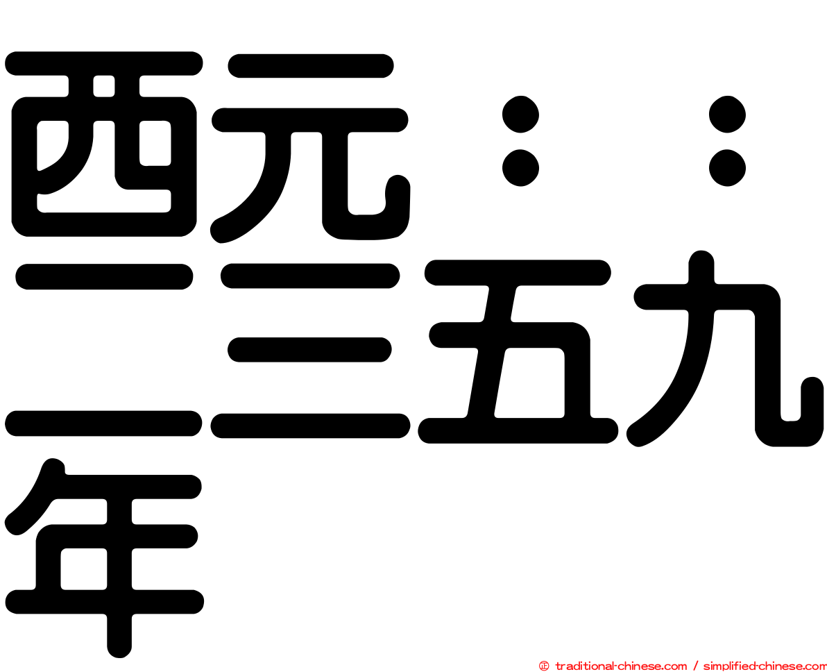 西元：：二三五九年