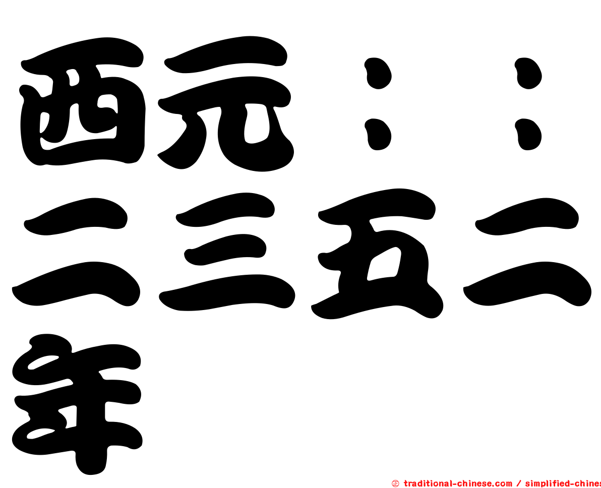 西元：：二三五二年