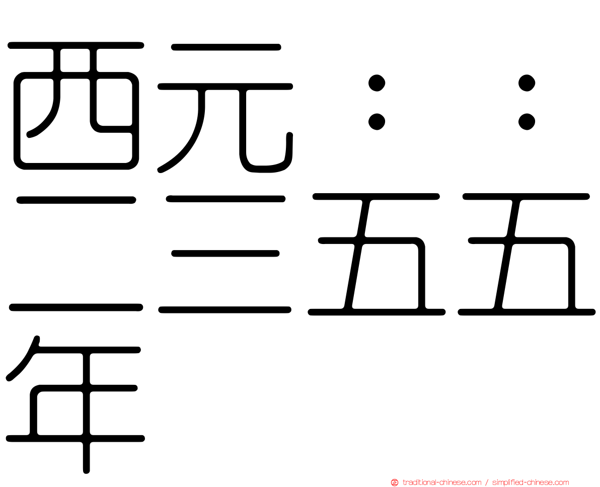 西元：：二三五五年