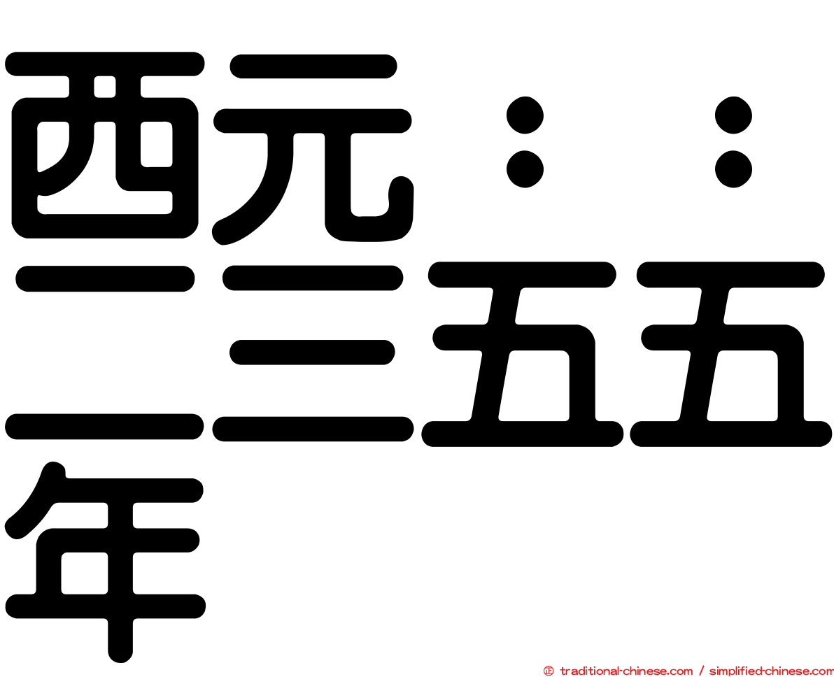 西元：：二三五五年