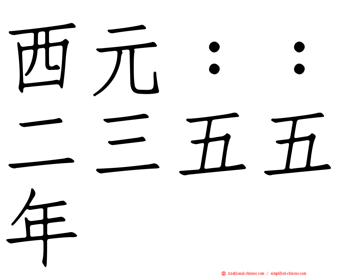 西元：：二三五五年