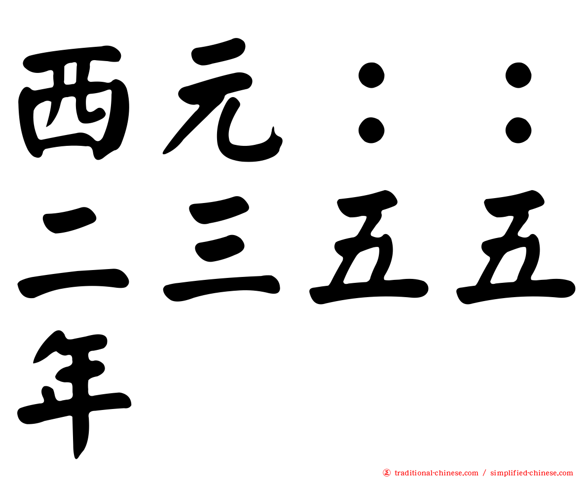 西元：：二三五五年