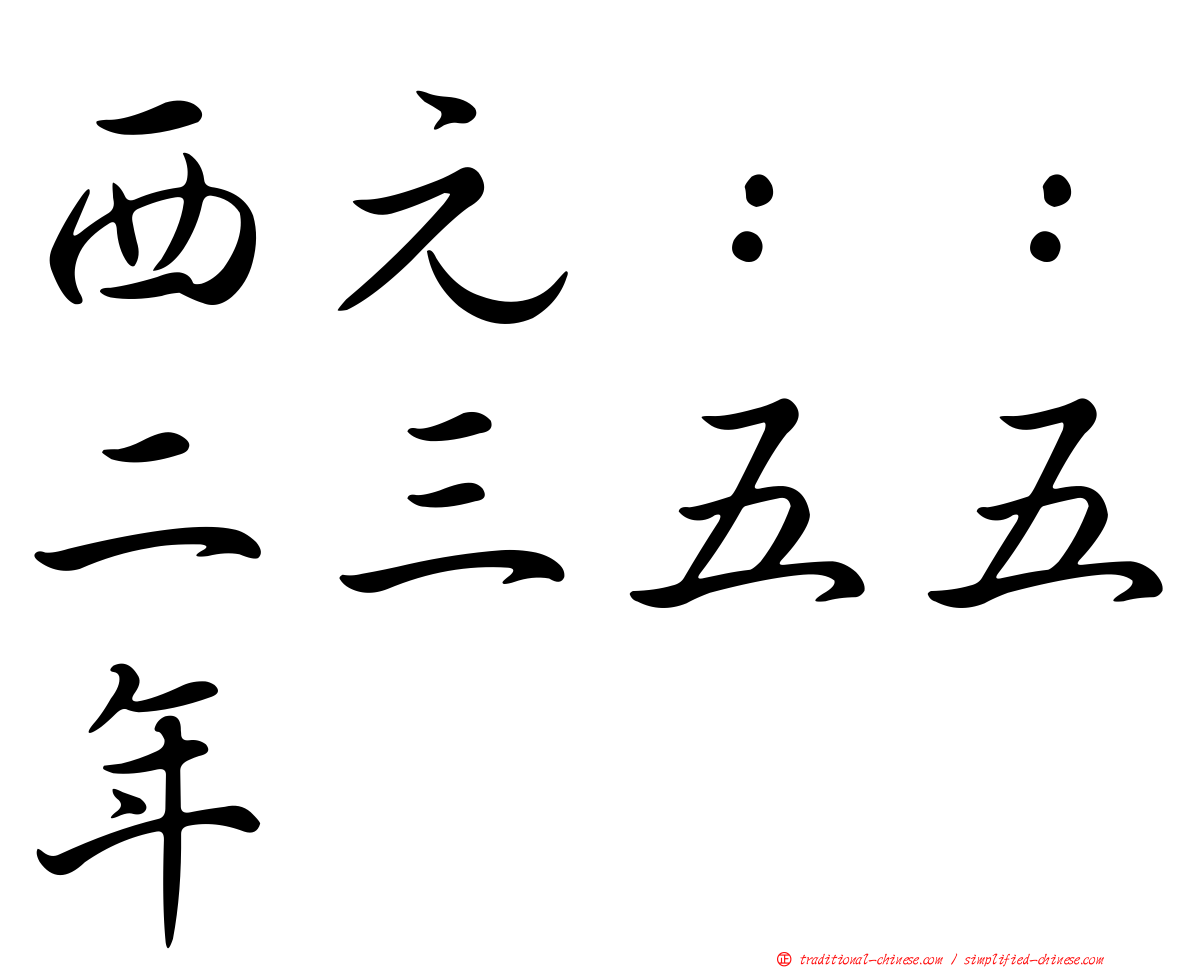 西元：：二三五五年