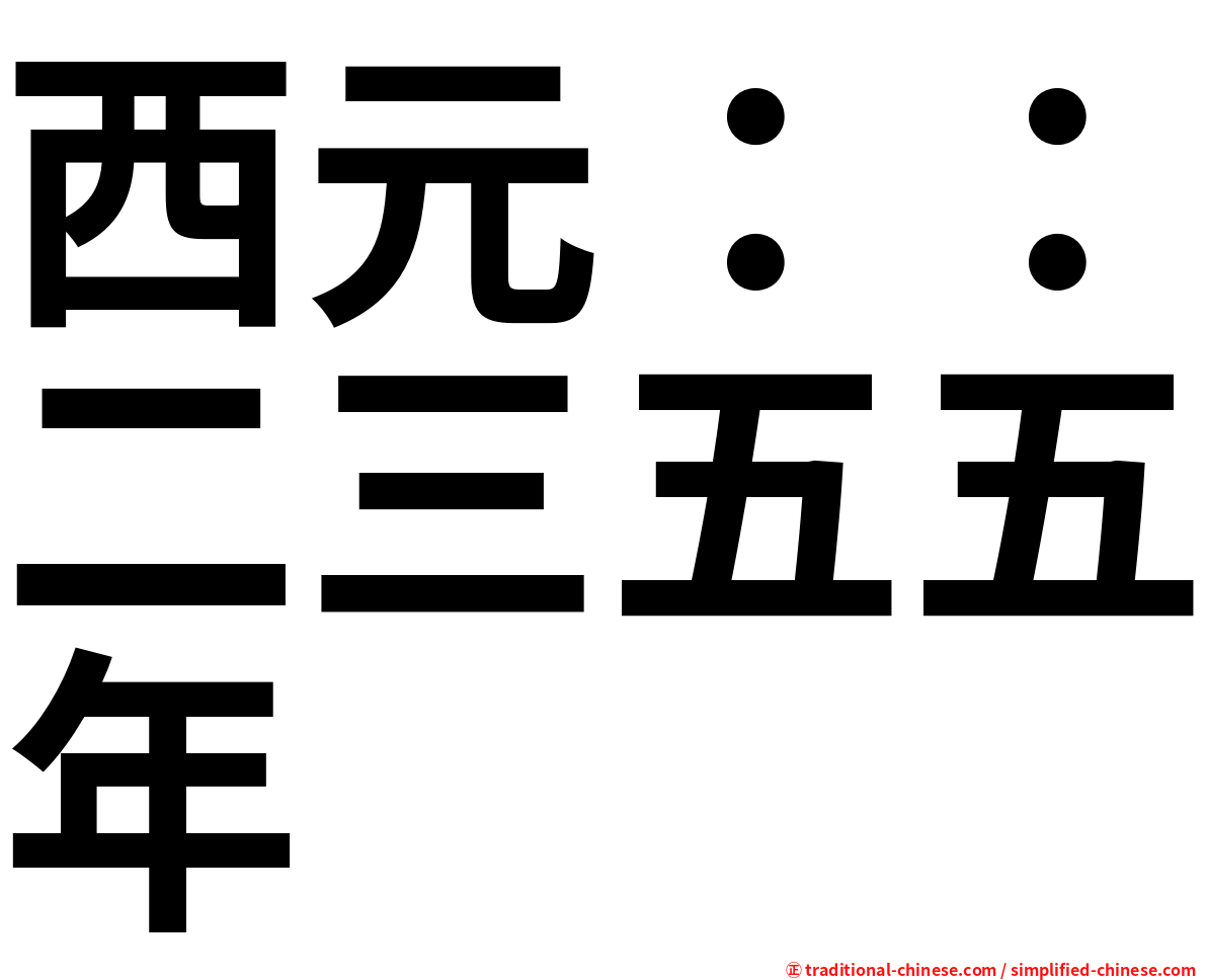 西元：：二三五五年