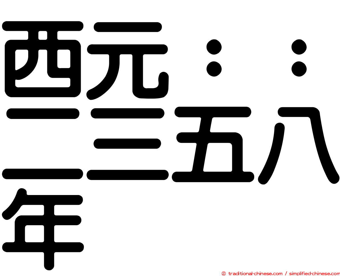 西元：：二三五八年