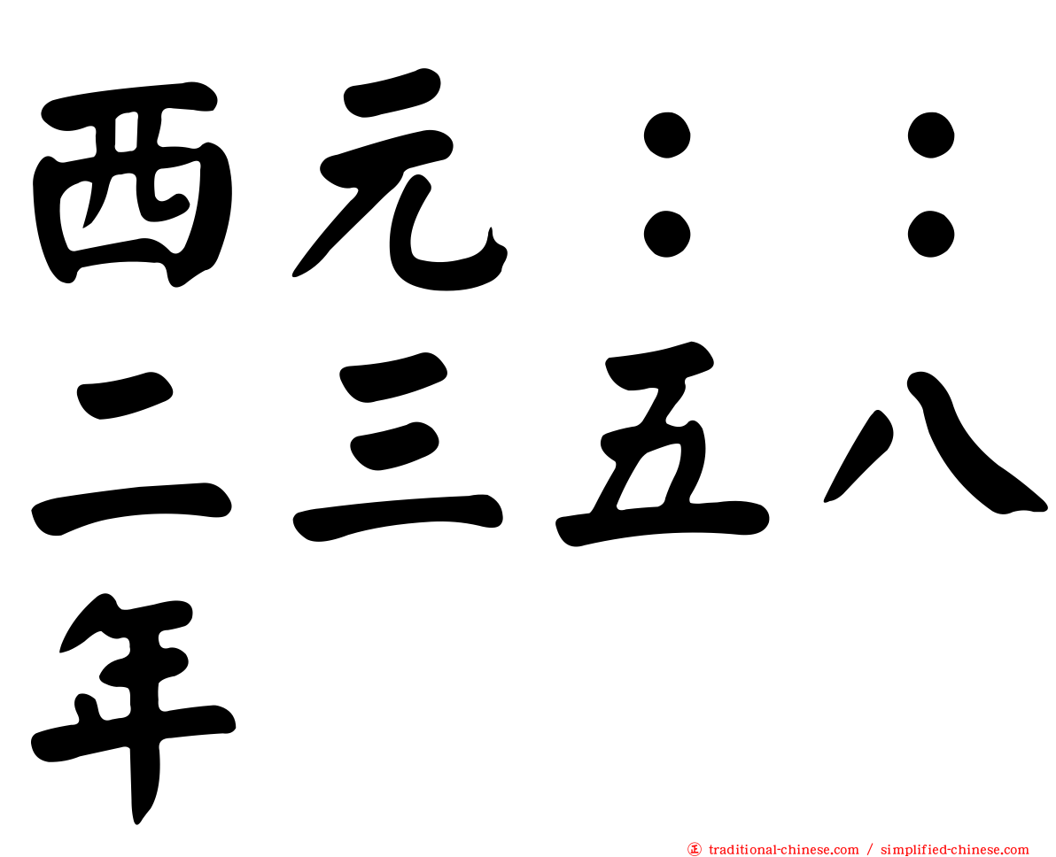 西元：：二三五八年