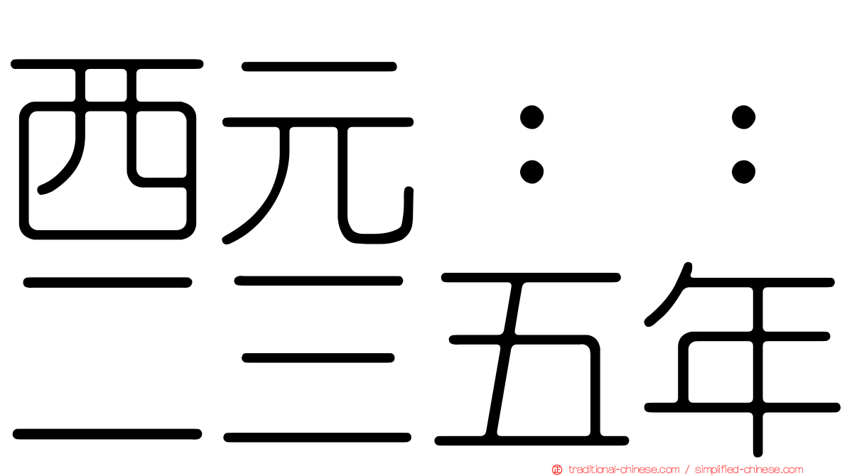 西元：：二三五年