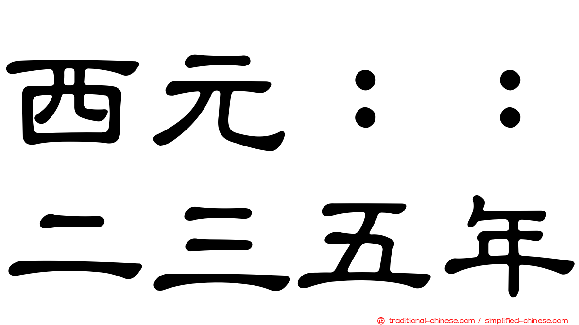 西元：：二三五年