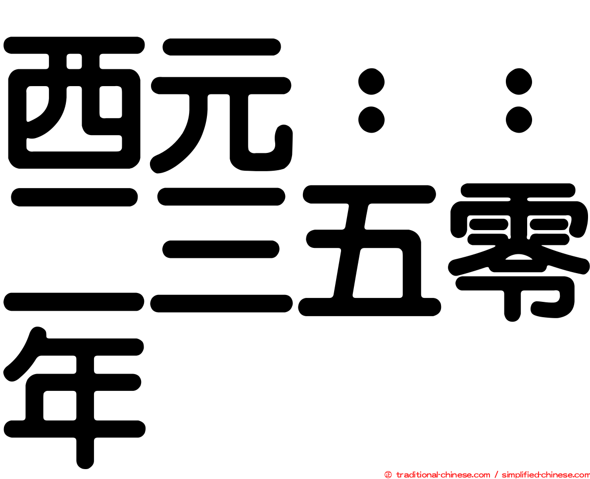 西元：：二三五零年