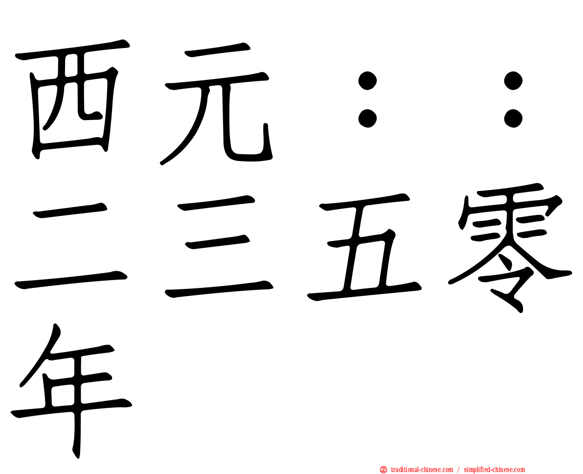 西元：：二三五零年