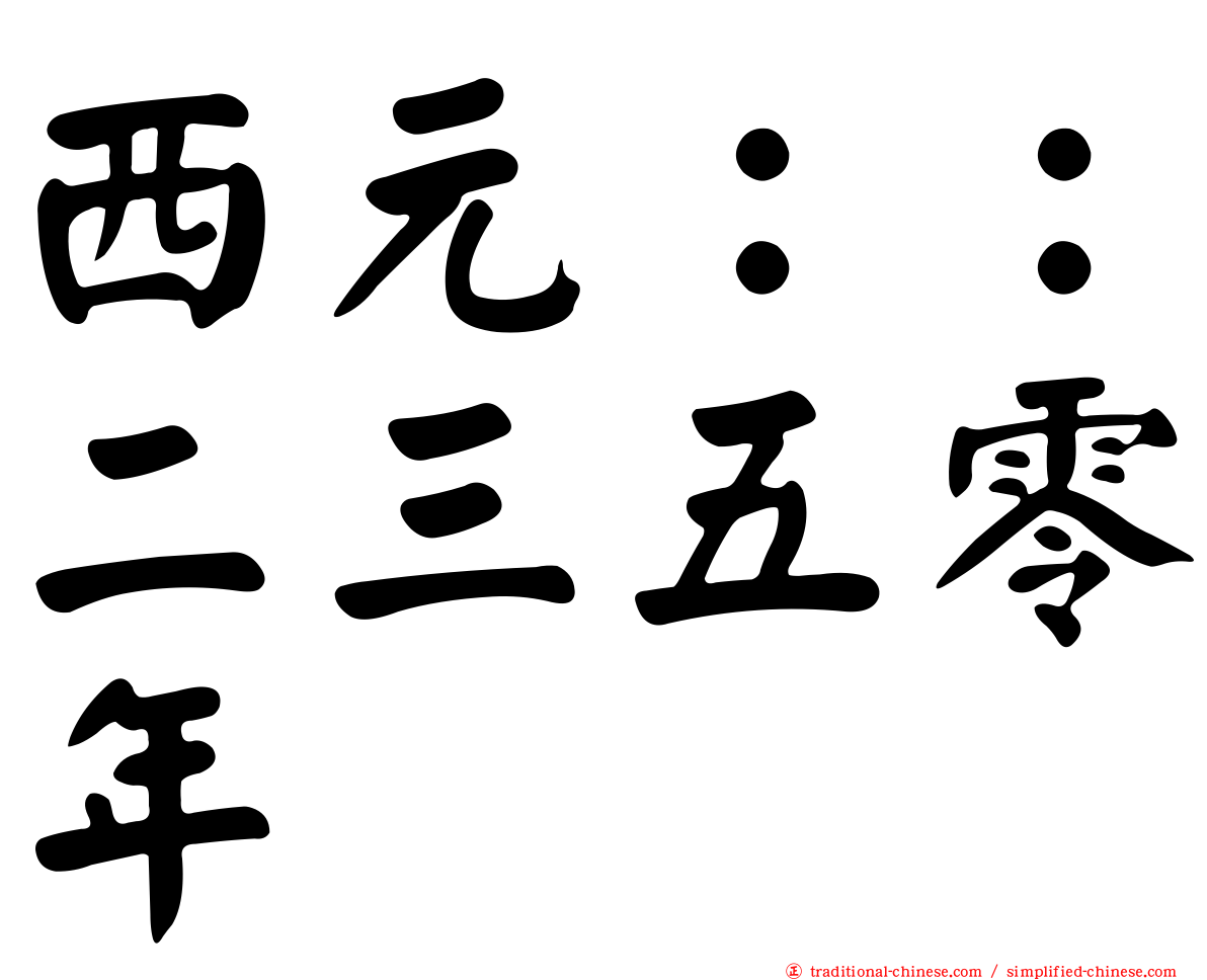 西元：：二三五零年