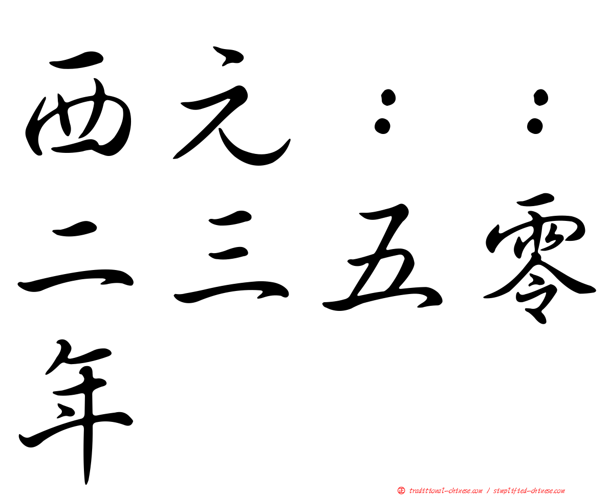 西元：：二三五零年