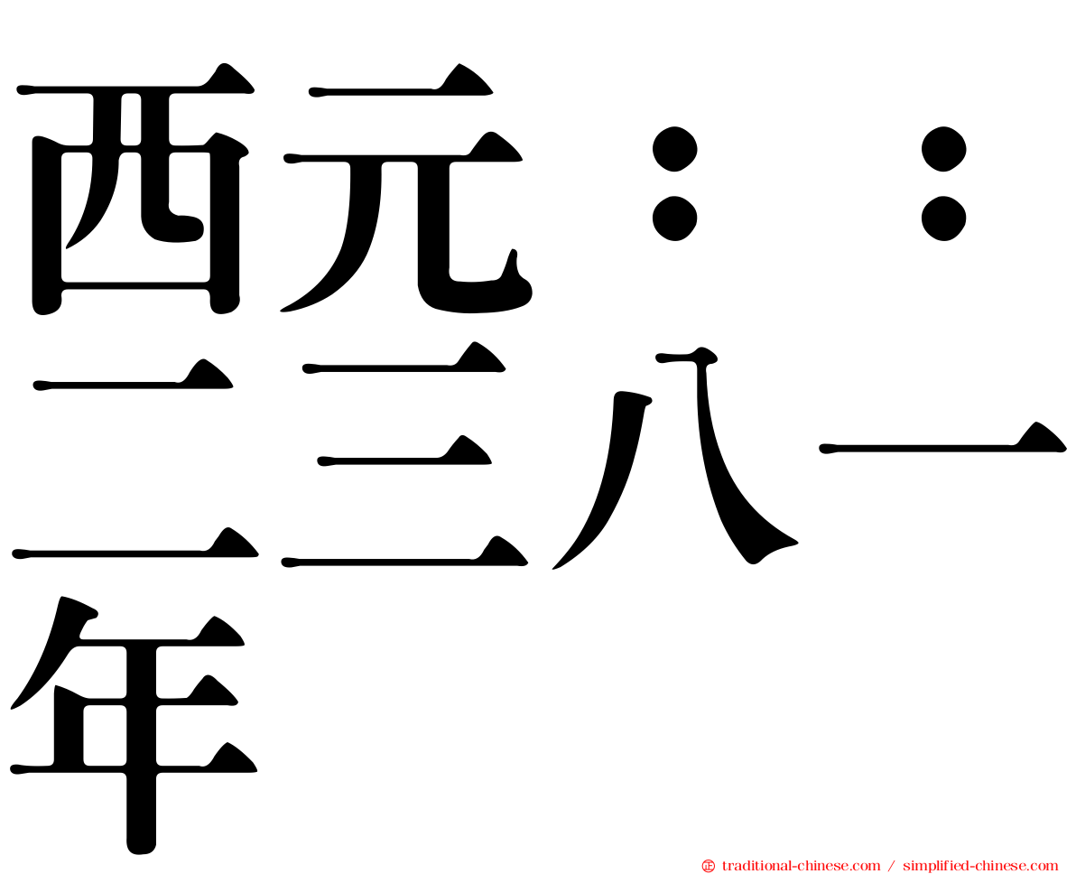 西元：：二三八一年