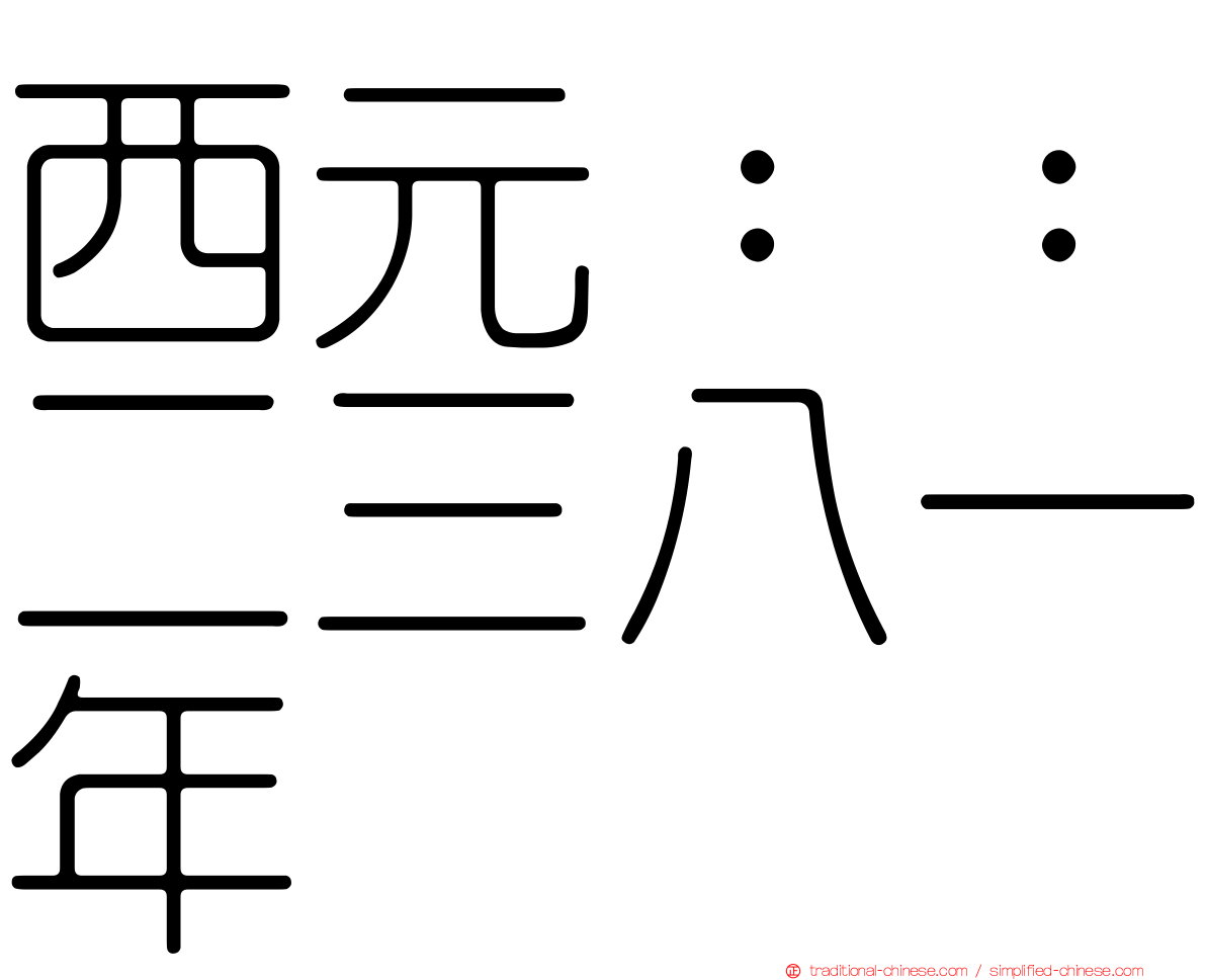 西元：：二三八一年