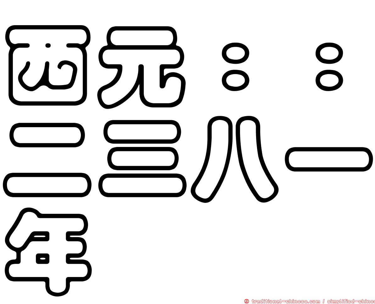 西元：：二三八一年