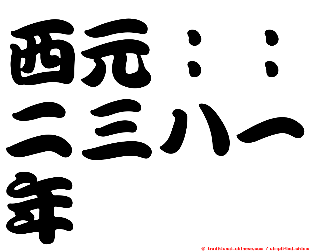 西元：：二三八一年