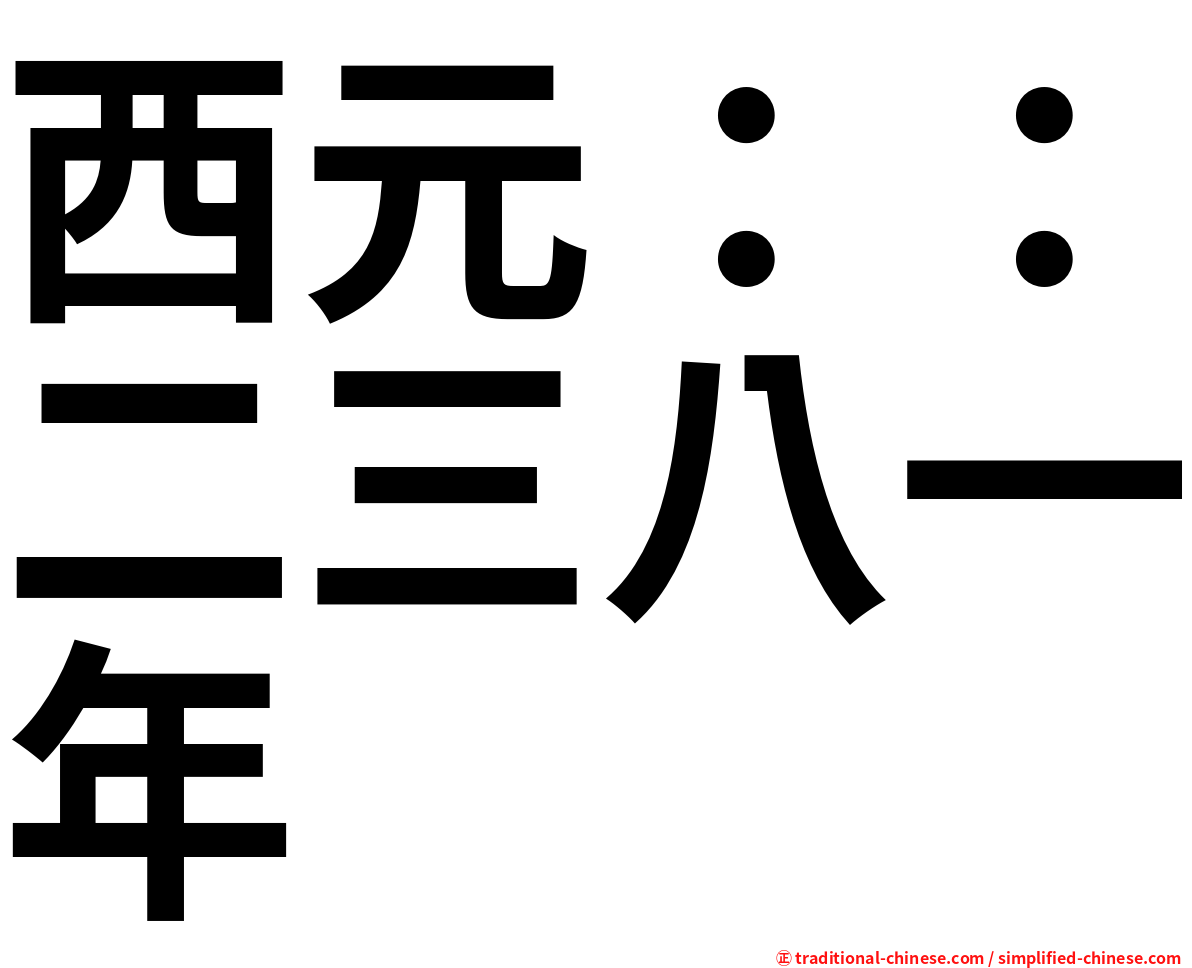 西元：：二三八一年