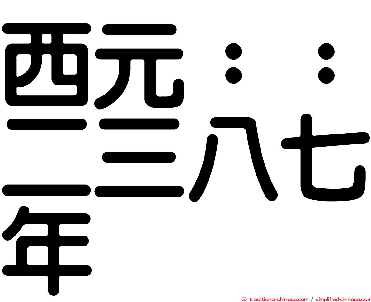 西元：：二三八七年