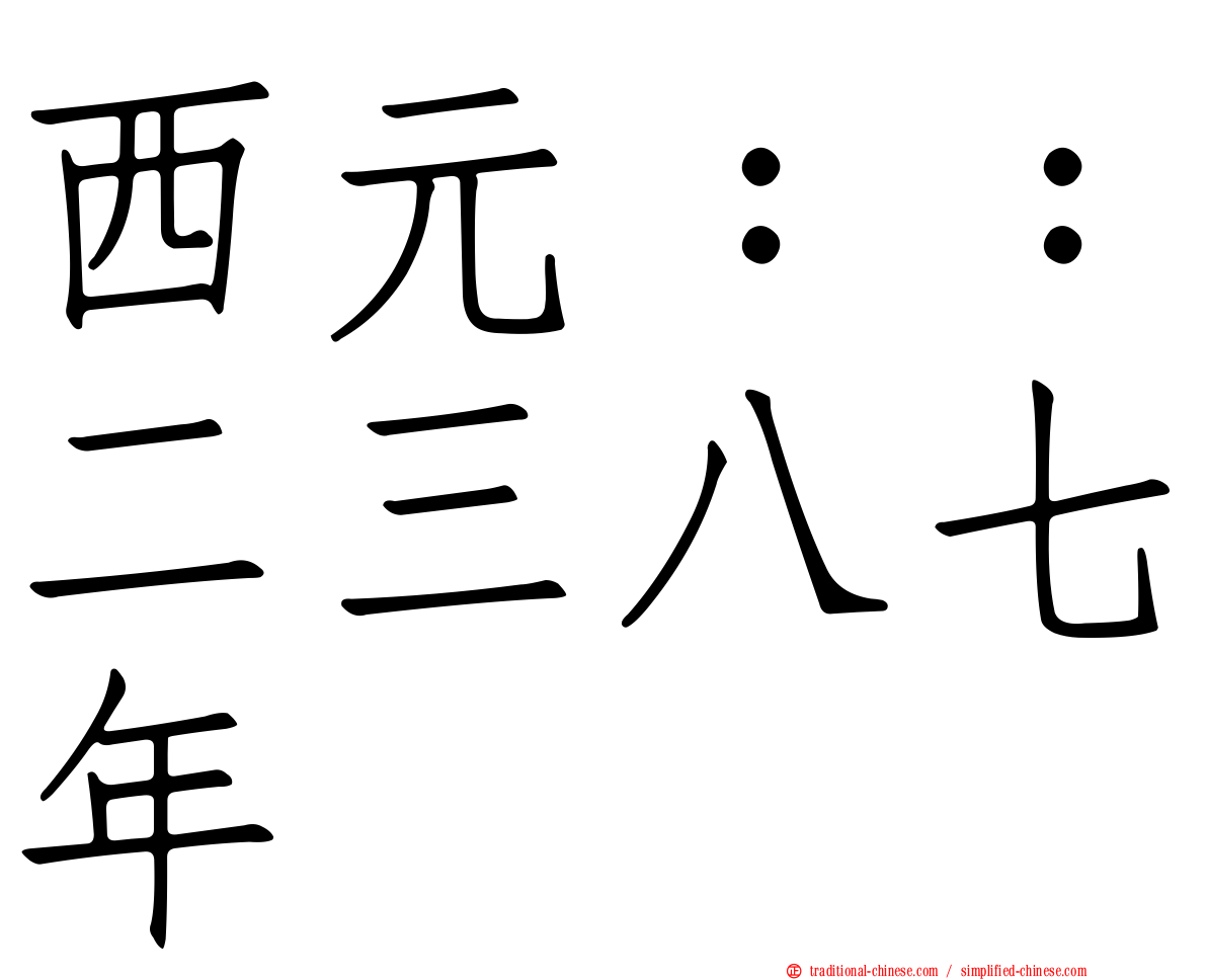 西元：：二三八七年