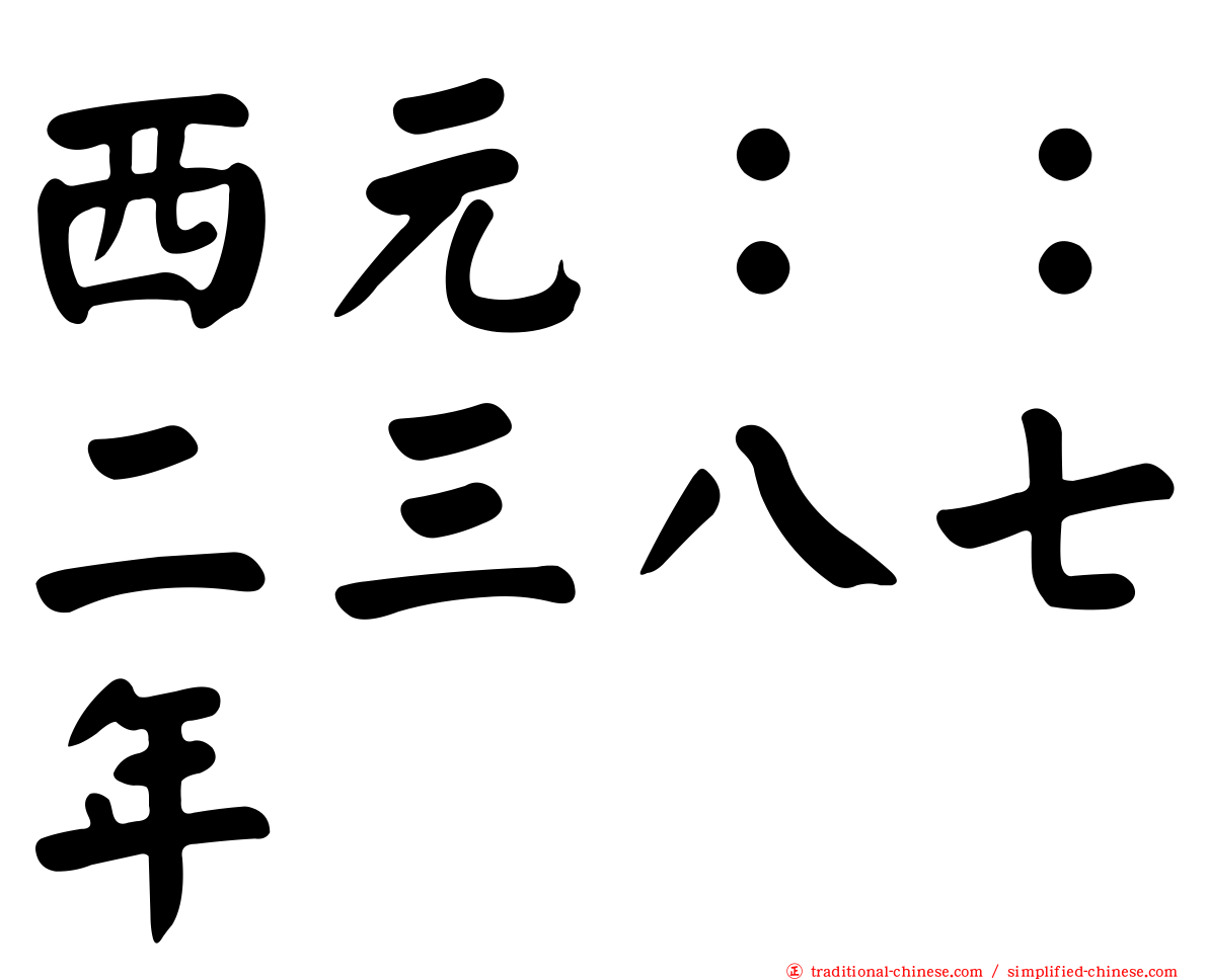 西元：：二三八七年